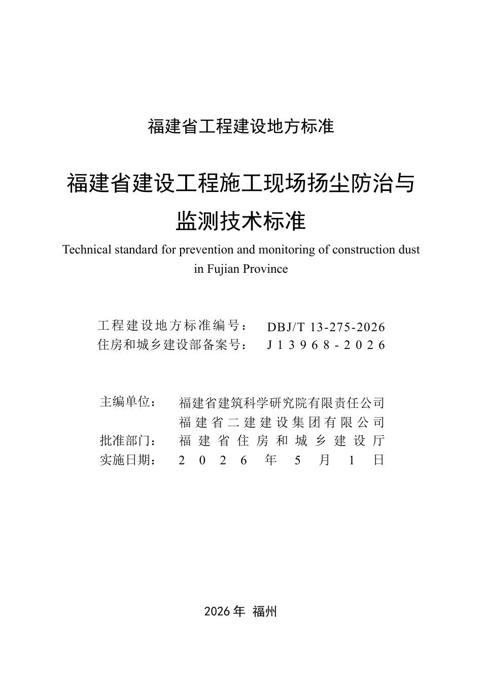 【地方标准】DBJ∕T 13-275-2026 福建省建设工程施工现场扬尘防治与监测技术标准.pdf_第2页