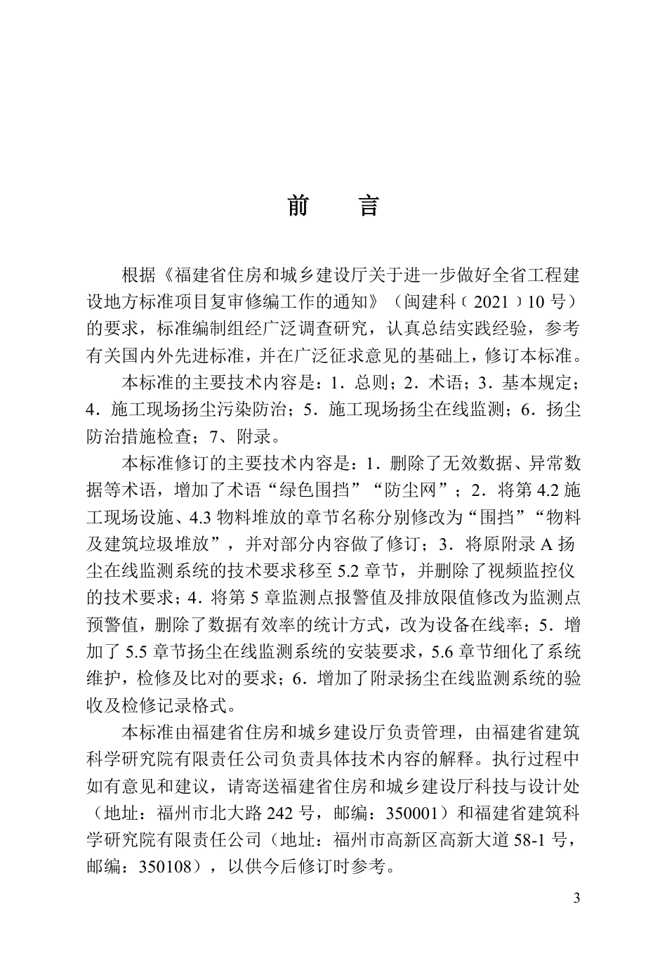 【地方标准】DBJ∕T 13-275-2026 福建省建设工程施工现场扬尘防治与监测技术标准.pdf_第3页