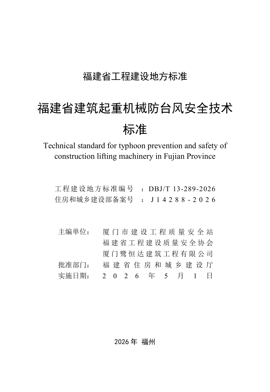 【地方标准】DBJ∕T 13-289-2026 福建省建筑起重机械防台风安全技术标准.pdf_第2页