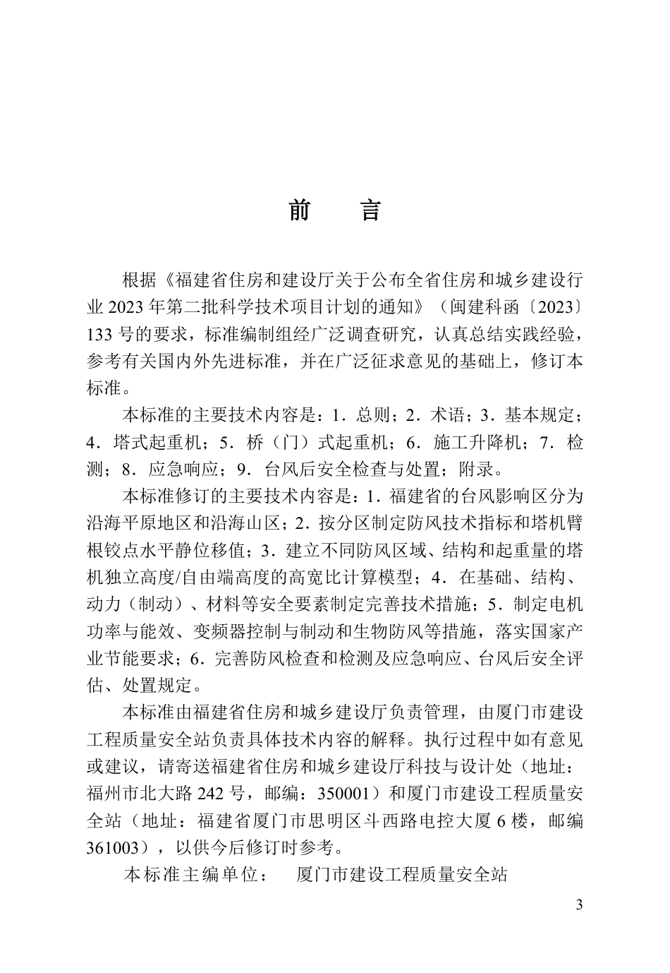 【地方标准】DBJ∕T 13-289-2026 福建省建筑起重机械防台风安全技术标准.pdf_第3页