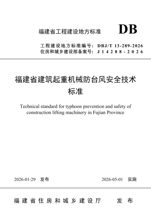 【地方标准】DBJ∕T 13-289-2026 福建省建筑起重机械防台风安全技术标准.pdf