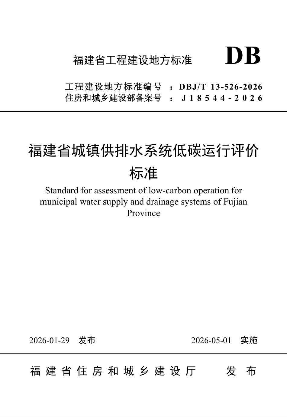 【地方标准】DBJ∕T 13-526-2026 福建省城镇供排水系统低碳运行评价标准.pdf_第1页