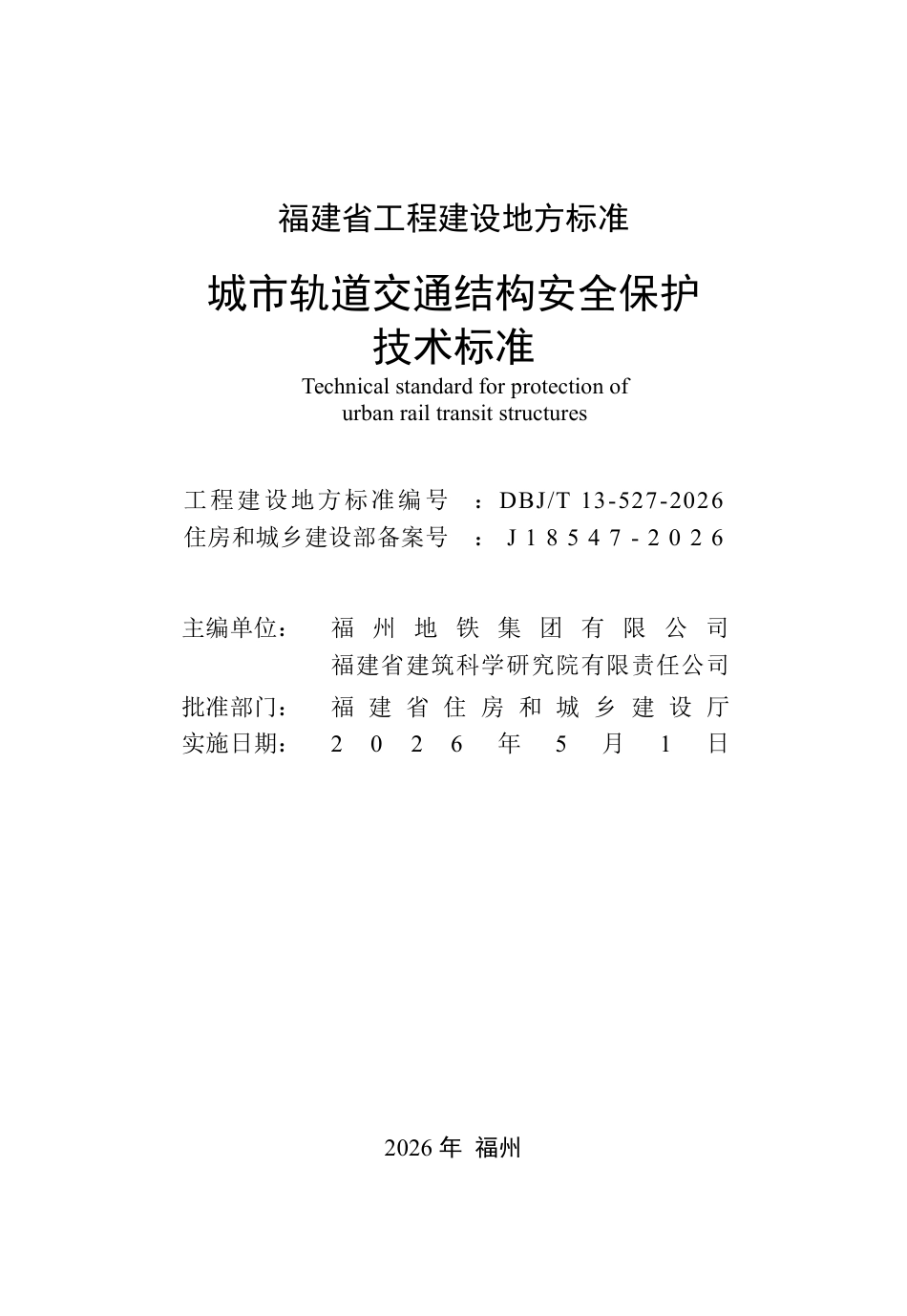 【地方标准】DBJ∕T 13-527-2026 城市轨道交通结构安全保护技术标准.pdf_第2页