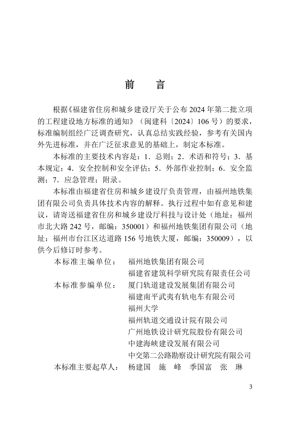 【地方标准】DBJ∕T 13-527-2026 城市轨道交通结构安全保护技术标准.pdf_第3页