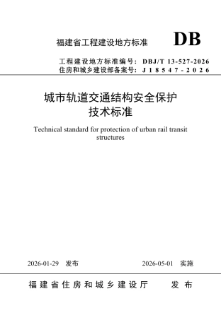 【地方标准】DBJ∕T 13-527-2026 城市轨道交通结构安全保护技术标准.pdf