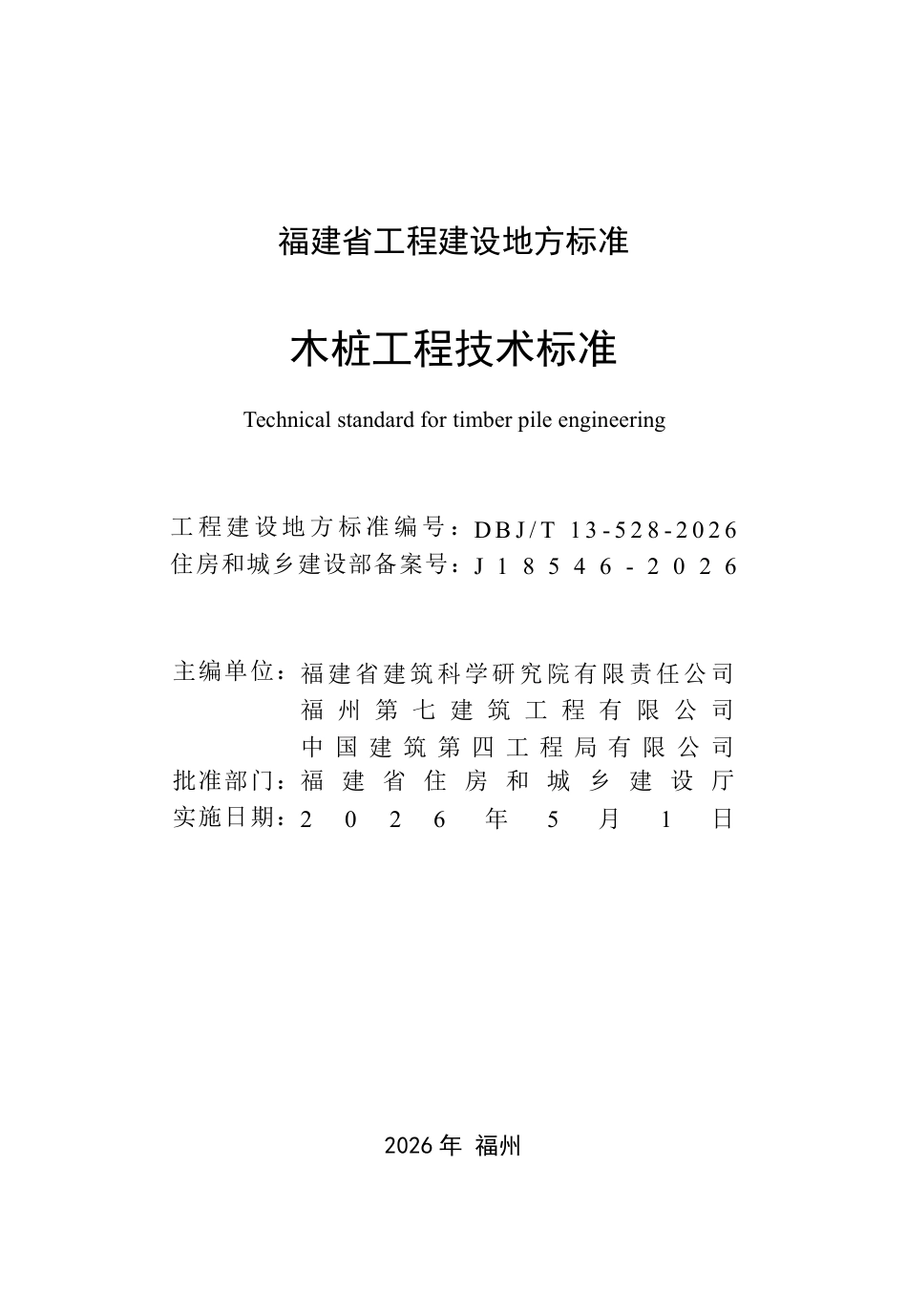 【地方标准】DBJ∕T 13-528-2026 木桩工程技术标准.pdf_第2页