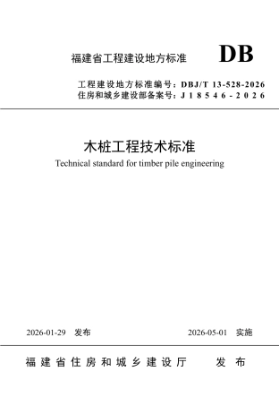 【地方标准】DBJ∕T 13-528-2026 木桩工程技术标准.pdf