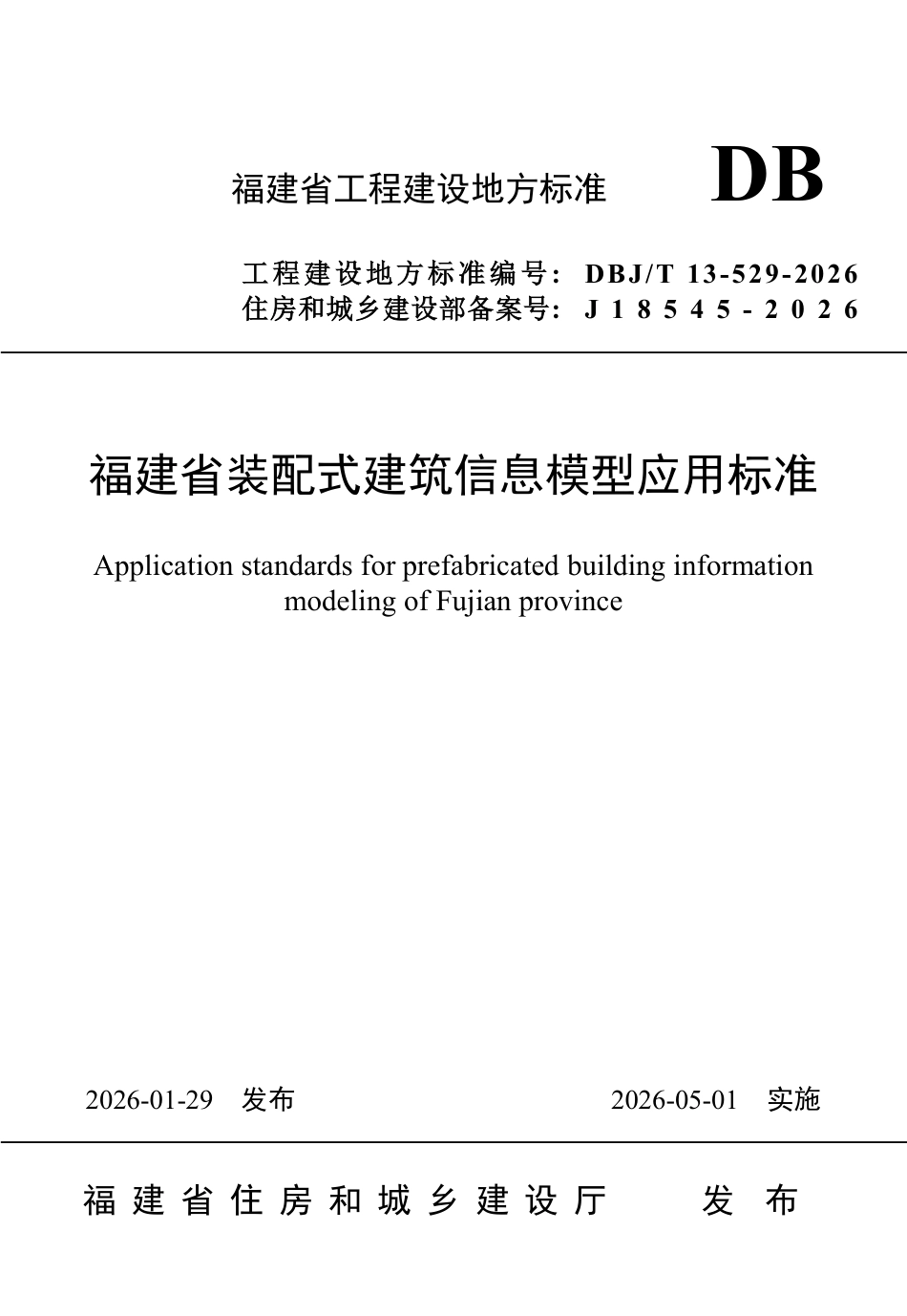 【地方标准】DBJ∕T 13-529-2026 福建省装配式建筑信息模型应用标准.pdf_第1页