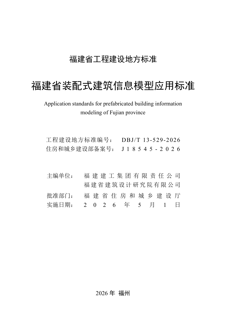 【地方标准】DBJ∕T 13-529-2026 福建省装配式建筑信息模型应用标准.pdf_第2页