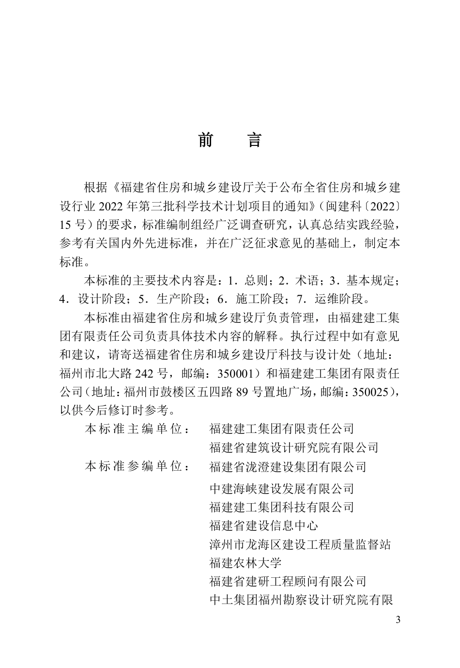 【地方标准】DBJ∕T 13-529-2026 福建省装配式建筑信息模型应用标准.pdf_第3页
