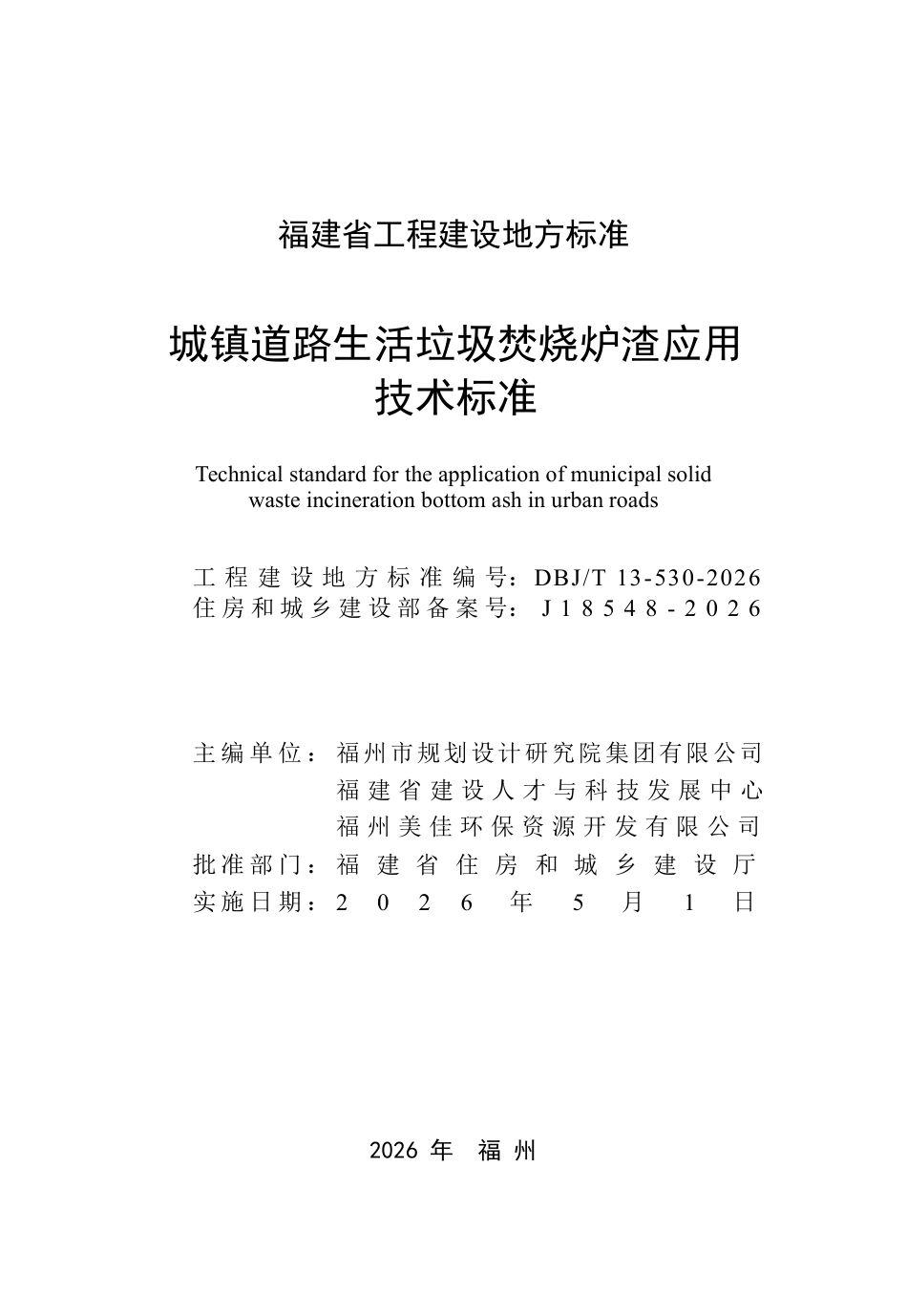【地方标准】DBJ∕T 13-530-2026 城镇道路生活垃圾焚烧炉渣应用技术标准.pdf_第2页