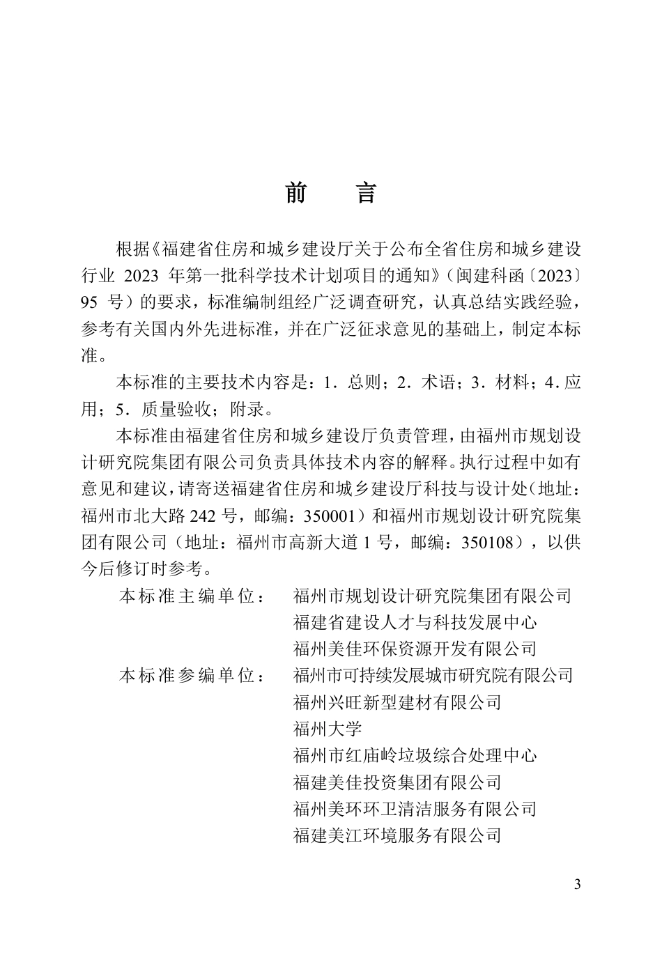 【地方标准】DBJ∕T 13-530-2026 城镇道路生活垃圾焚烧炉渣应用技术标准.pdf_第3页