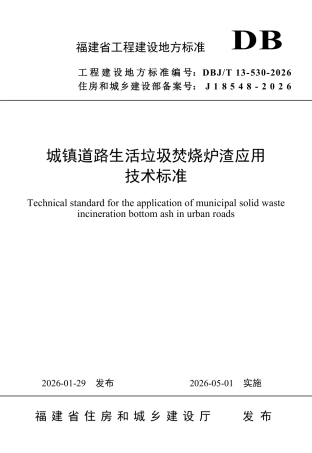 【地方标准】DBJ∕T 13-530-2026 城镇道路生活垃圾焚烧炉渣应用技术标准.pdf
