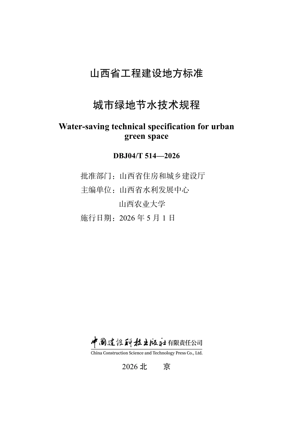 【地方标准】DBJ04∕T 514-2026 城市绿地节水技术规程.pdf_第1页