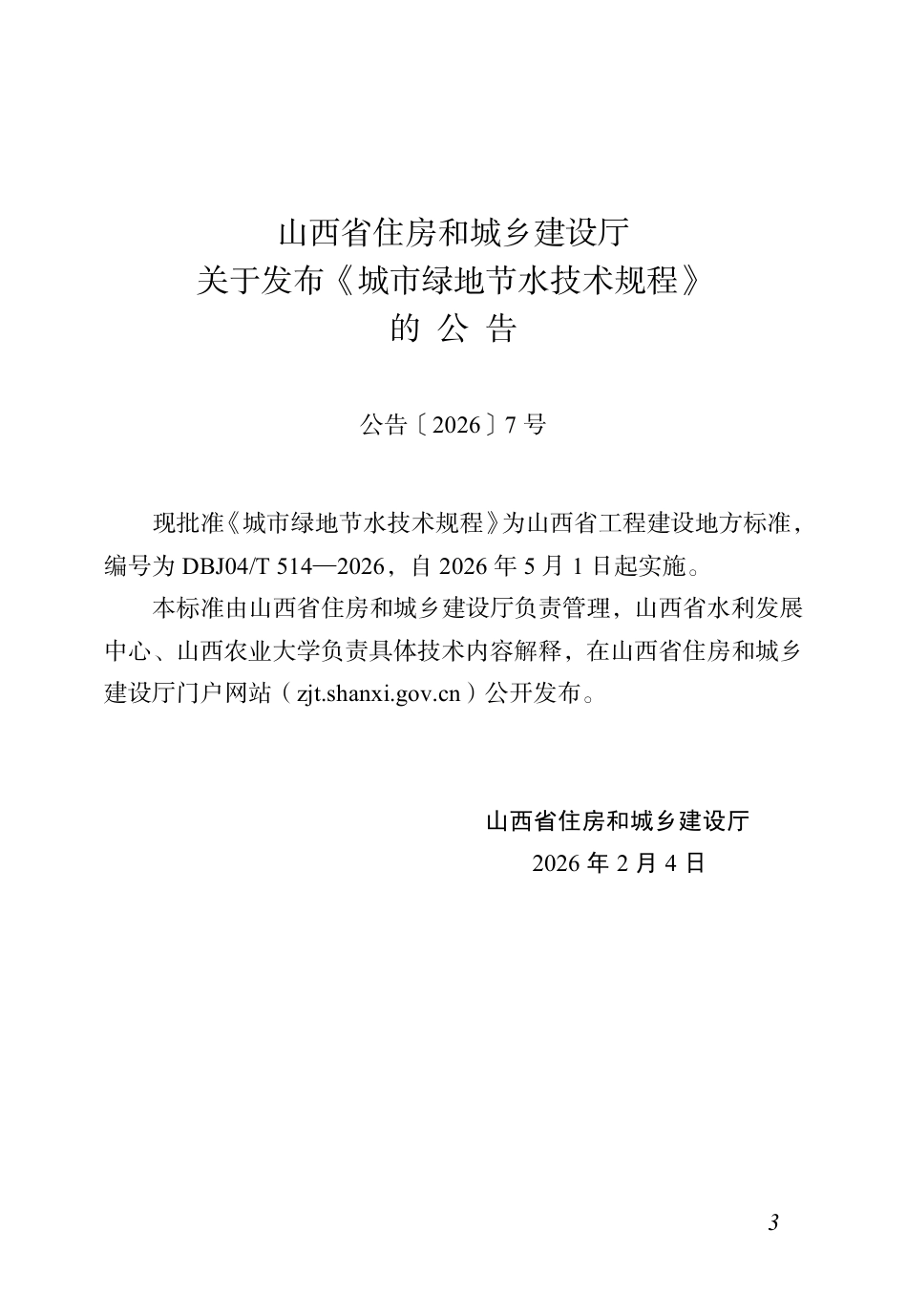 【地方标准】DBJ04∕T 514-2026 城市绿地节水技术规程.pdf_第2页
