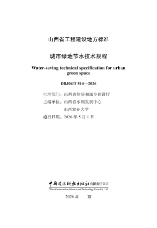 【地方标准】DBJ04∕T 514-2026 城市绿地节水技术规程.pdf