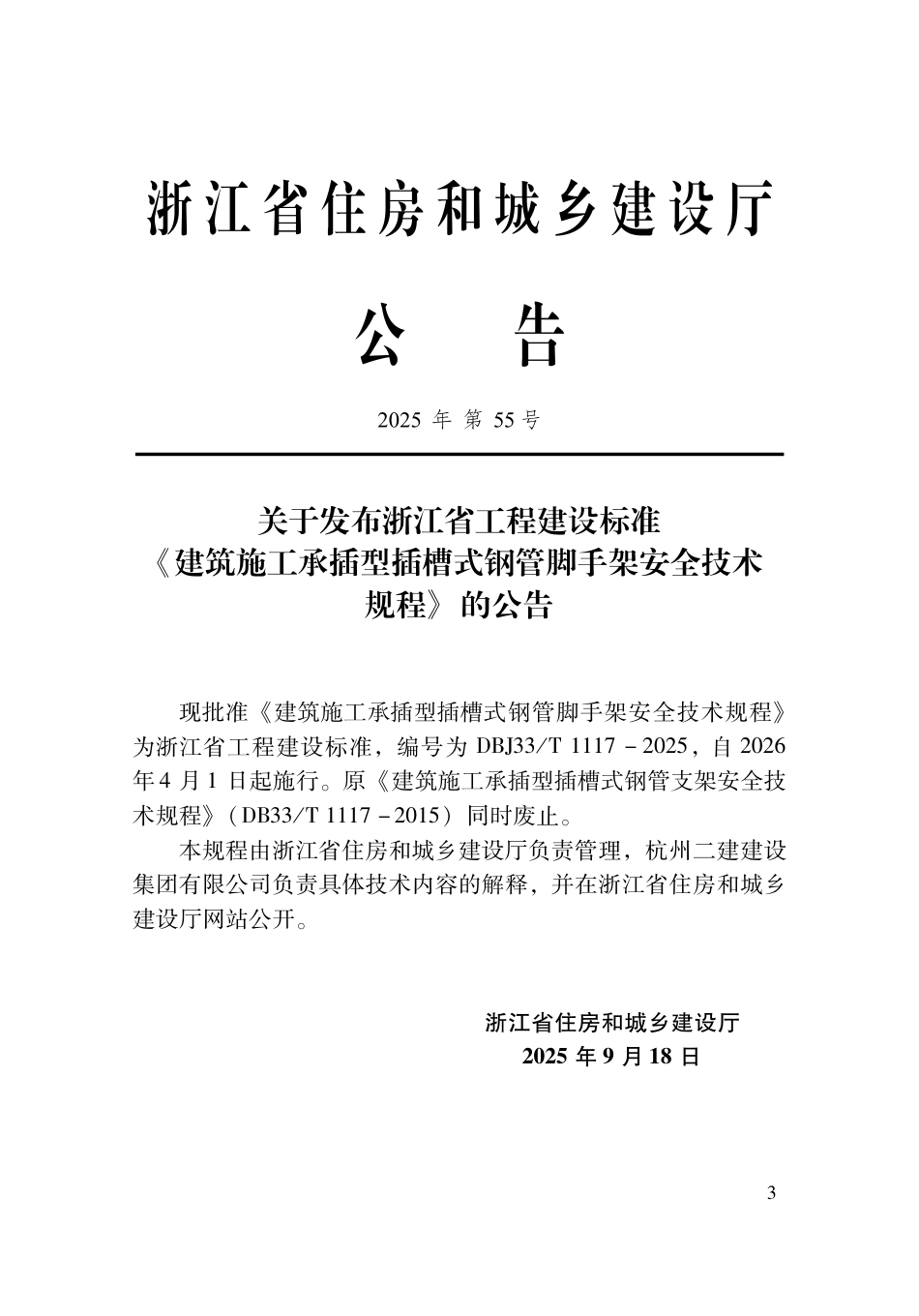 【地方标准】DBJ33_T 1117-2025 建筑施工承插型插槽式钢管脚手架安全技术规程.pdf_第2页