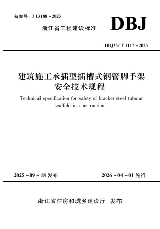 【地方标准】DBJ33_T 1117-2025 建筑施工承插型插槽式钢管脚手架安全技术规程.pdf