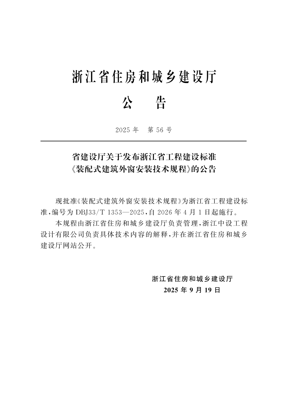 【地方标准】DBJ33_T 1353-2025 装配式建筑外窗安装技术规程.pdf_第2页