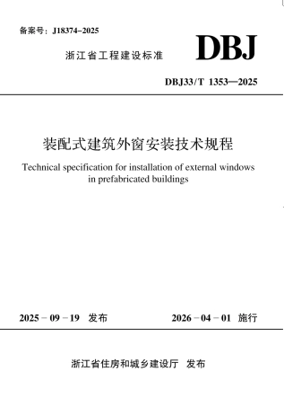【地方标准】DBJ33_T 1353-2025 装配式建筑外窗安装技术规程.pdf