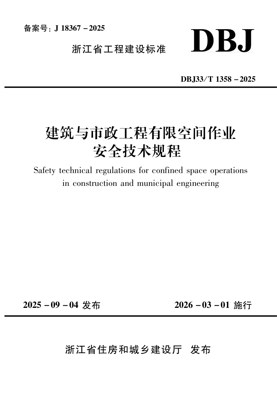 【地方标准】DBJ33_T 1358-2025 建筑与市政工程有限空间作业安全技术规程.pdf_第1页