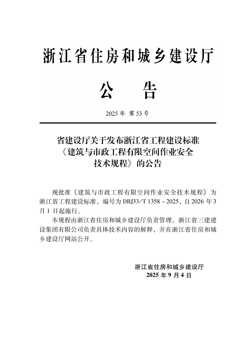 【地方标准】DBJ33_T 1358-2025 建筑与市政工程有限空间作业安全技术规程.pdf_第2页