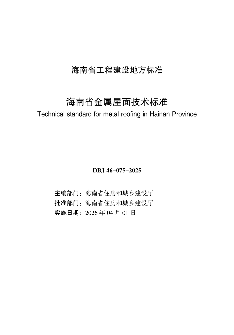 【地方标准】DBJ46-075-2025 海南省金属屋面技术标准.pdf_第3页