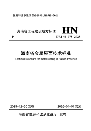 【地方标准】DBJ46-075-2025 海南省金属屋面技术标准.pdf