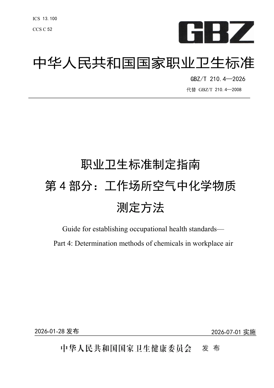 【国家职业卫生标准】GBZ∕T 210.4-2026 职业卫生标准制定指南 第4部分：工作场所空气中化学物质测定方法.pdf_第1页