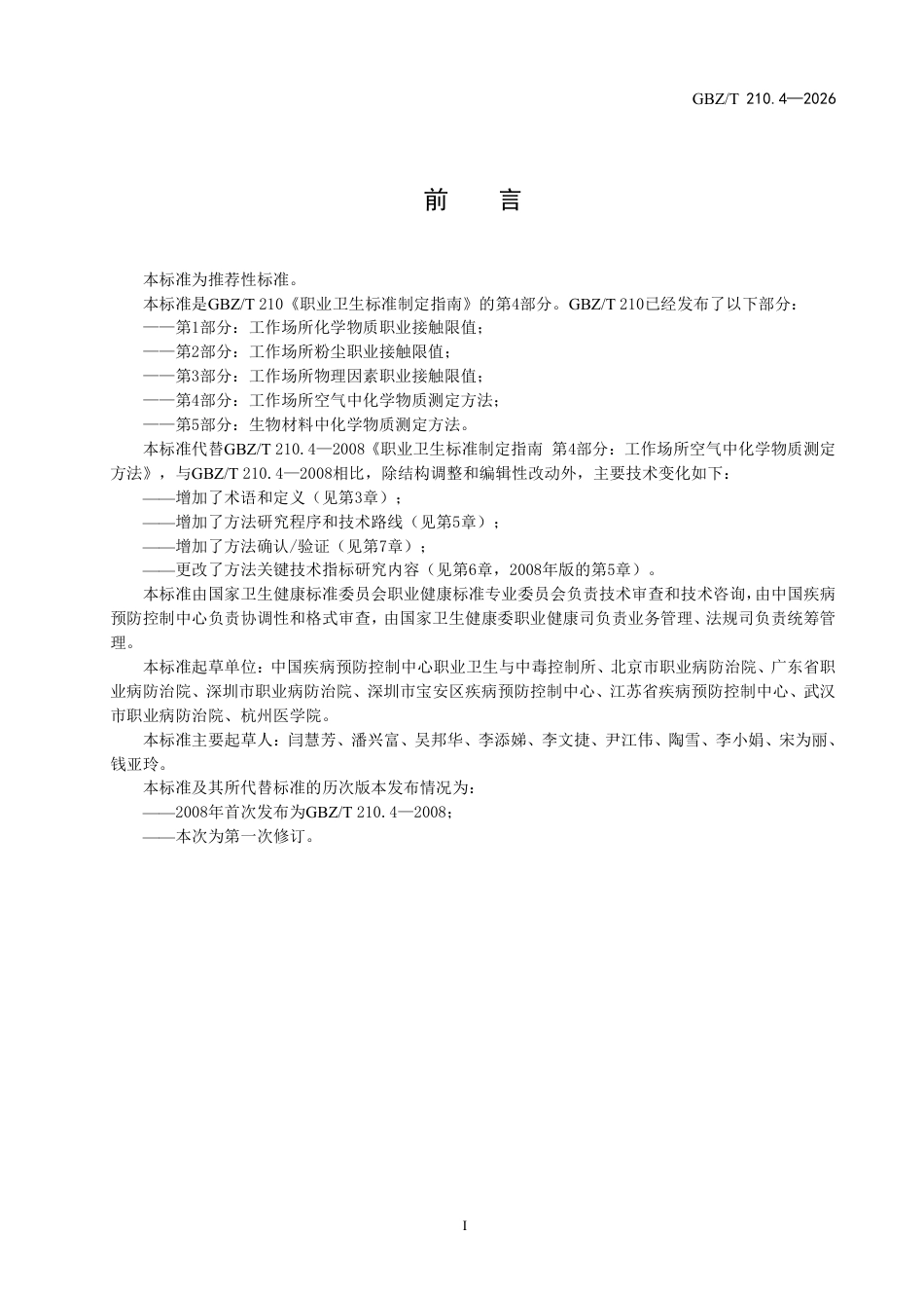 【国家职业卫生标准】GBZ∕T 210.4-2026 职业卫生标准制定指南 第4部分：工作场所空气中化学物质测定方法.pdf_第2页