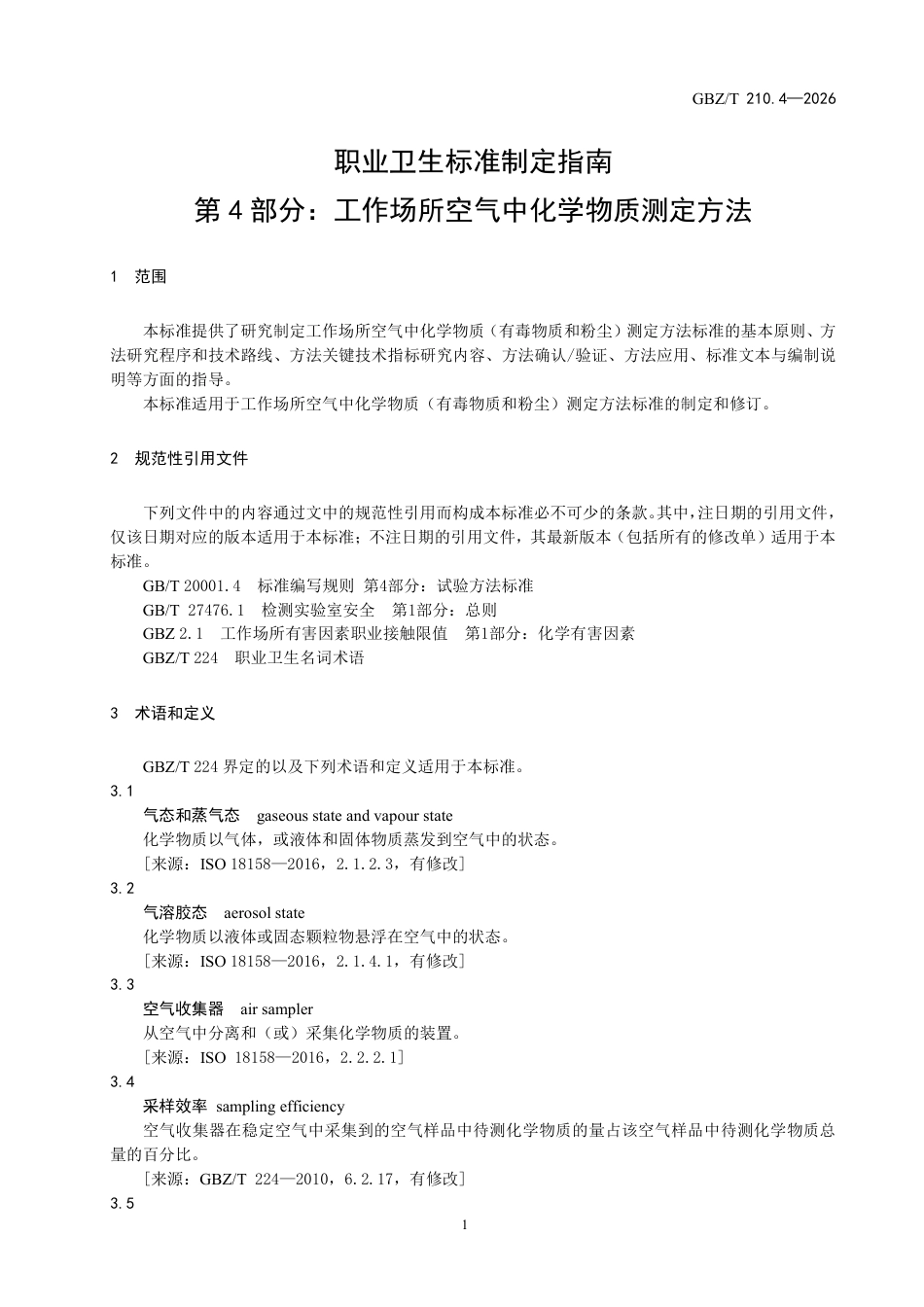 【国家职业卫生标准】GBZ∕T 210.4-2026 职业卫生标准制定指南 第4部分：工作场所空气中化学物质测定方法.pdf_第3页