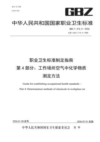 【国家职业卫生标准】GBZ∕T 210.4-2026 职业卫生标准制定指南 第4部分：工作场所空气中化学物质测定方法.pdf
