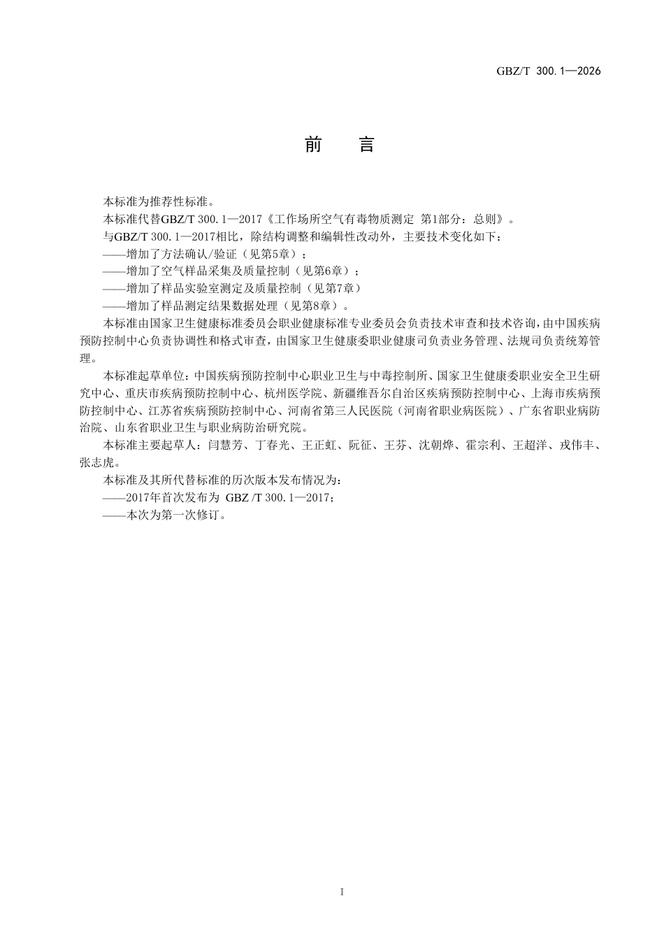 【国家职业卫生标准】GBZ∕T 300.1-2026 工作场所空气有毒物质测定标准 第1部分：总则.pdf_第2页