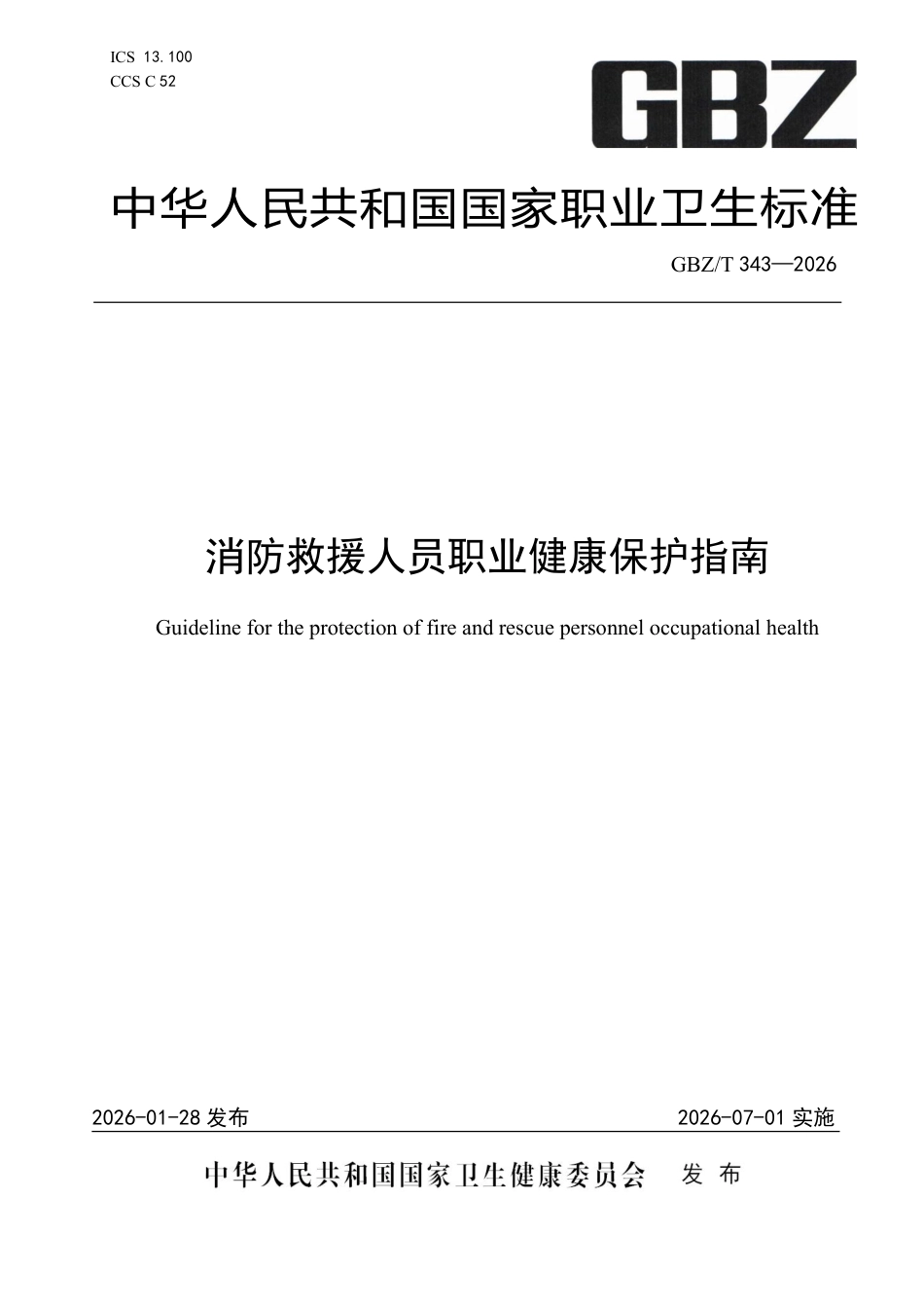 【国家职业卫生标准】GBZ∕T 343-2026 消防救援人员职业健康保护指南.pdf_第1页