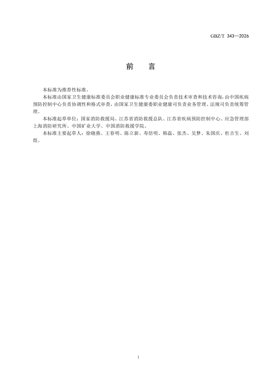 【国家职业卫生标准】GBZ∕T 343-2026 消防救援人员职业健康保护指南.pdf_第2页