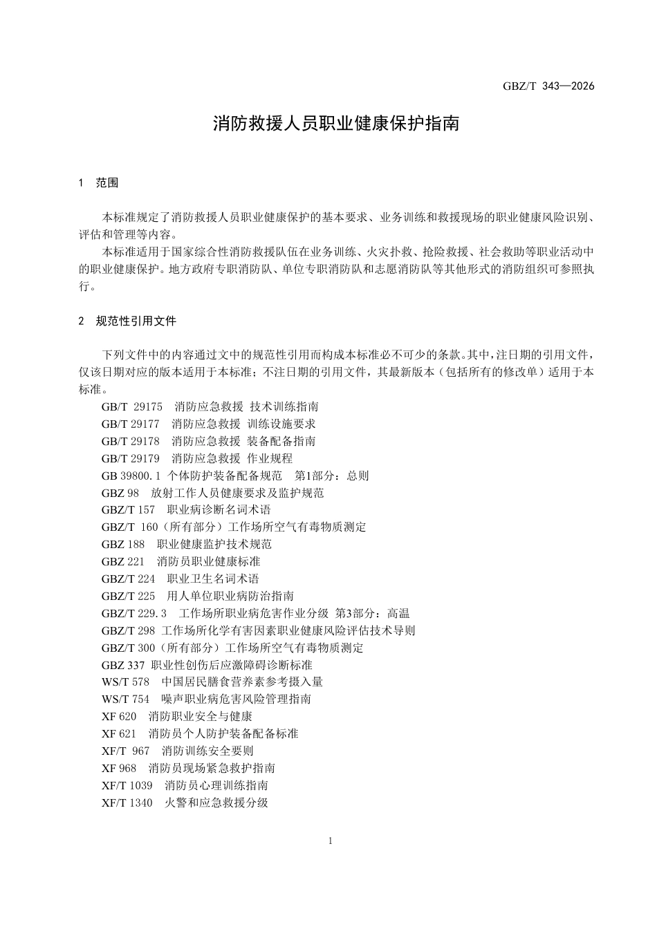 【国家职业卫生标准】GBZ∕T 343-2026 消防救援人员职业健康保护指南.pdf_第3页