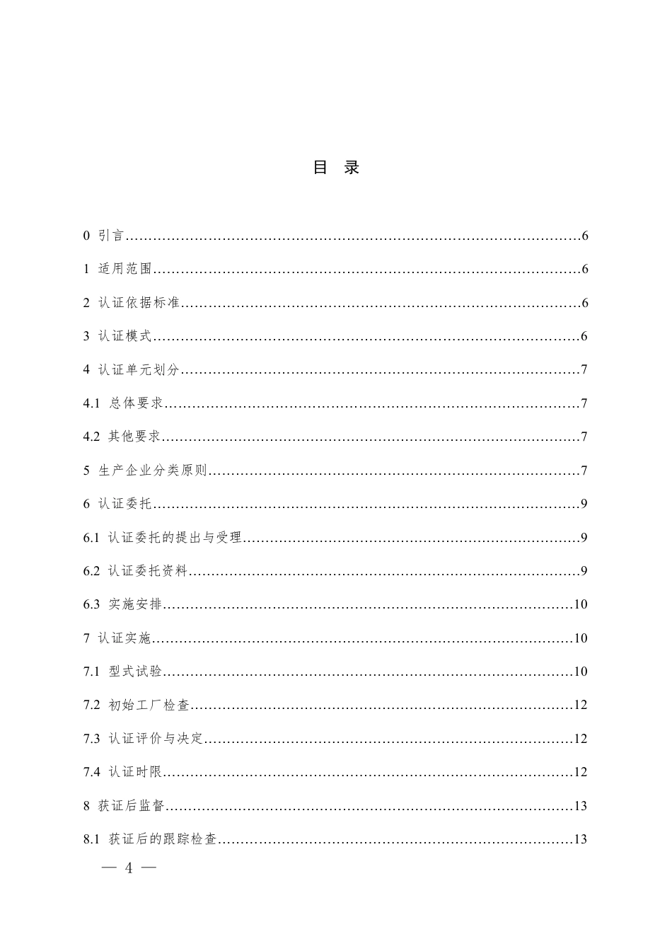 CNCA-C09-02：2025 强制性产品认证实施规则 移动电源、锂离子电池和电池组（试行）.pdf_第2页
