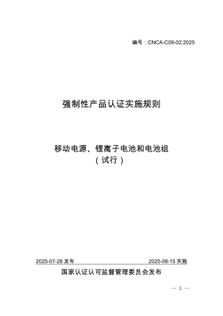 CNCA-C09-02：2025 强制性产品认证实施规则 移动电源、锂离子电池和电池组（试行）.pdf