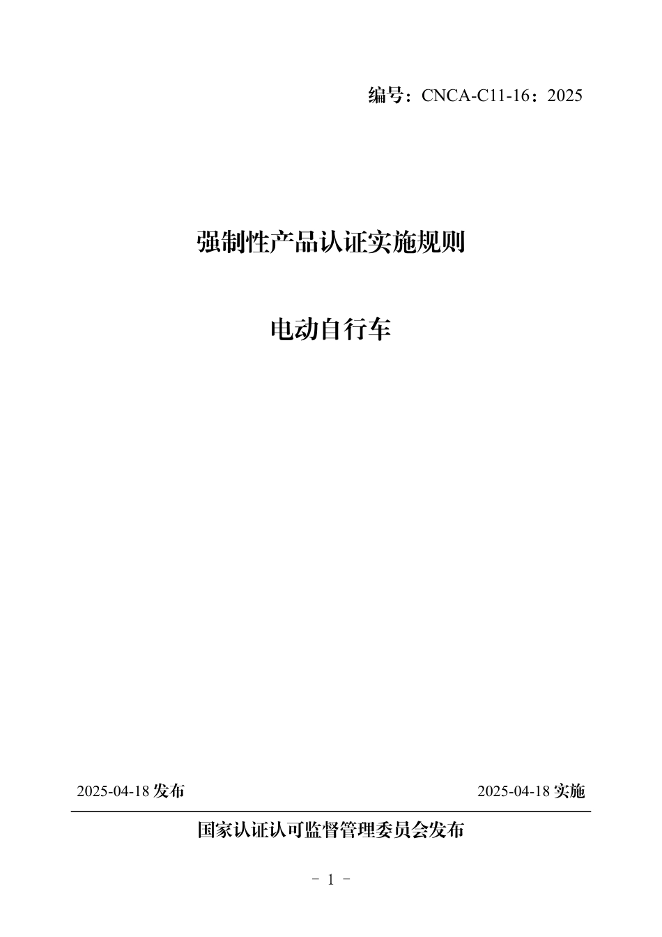 CNCA-C11-16：2025 强制性产品认证实施规则 电动自行车.pdf_第1页