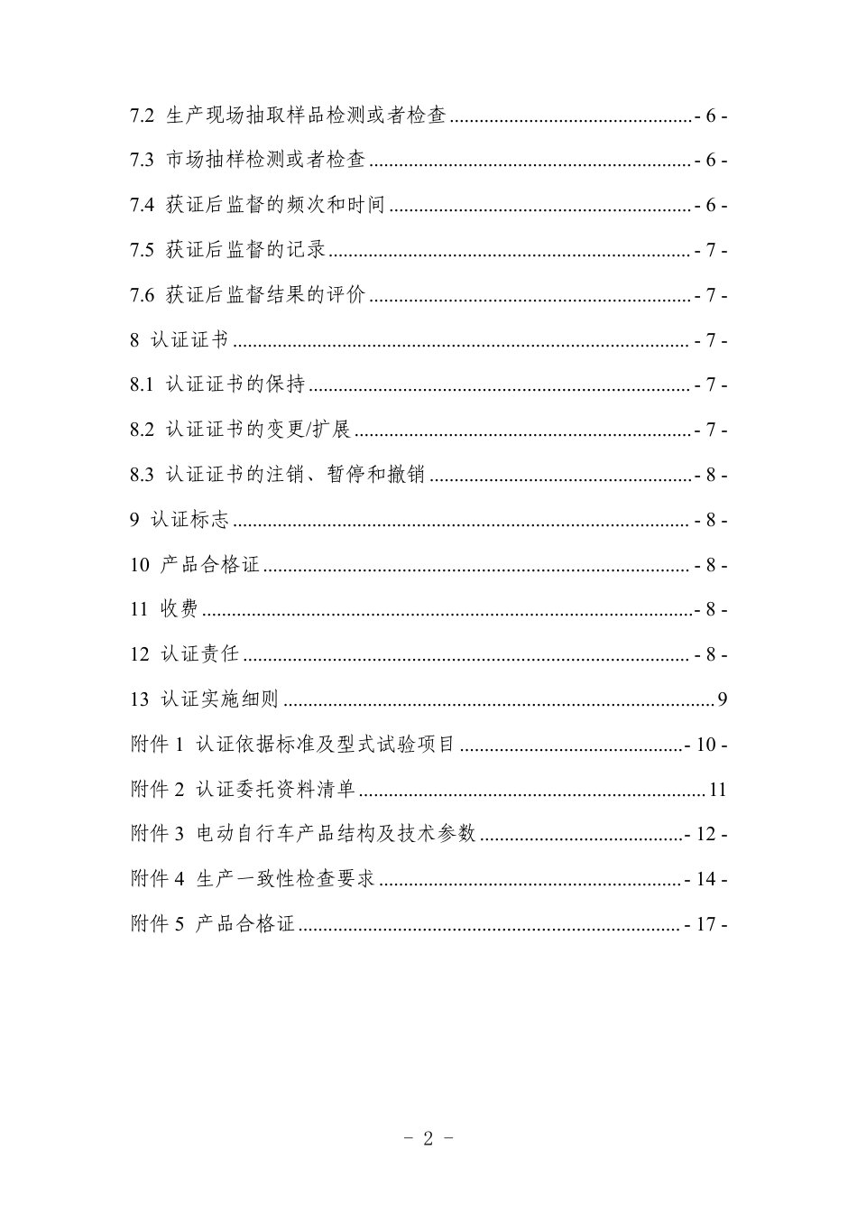 CNCA-C11-16：2025 强制性产品认证实施规则 电动自行车.pdf_第3页