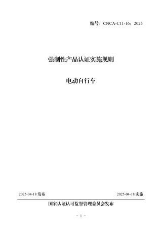 CNCA-C11-16：2025 强制性产品认证实施规则 电动自行车.pdf