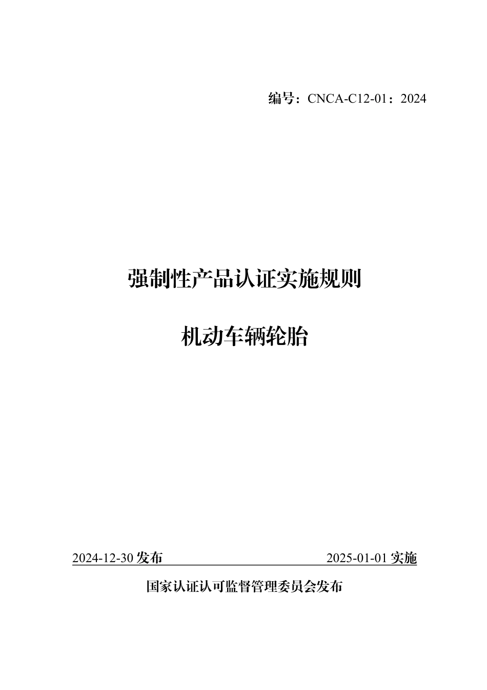 CNCA-C12-01：2024 强制性产品认证实施规则 机动车辆轮胎.pdf_第1页