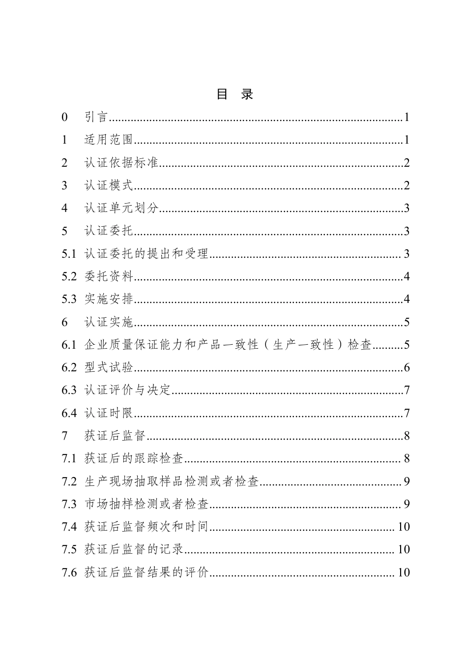 CNCA-C12-01：2024 强制性产品认证实施规则 机动车辆轮胎.pdf_第2页