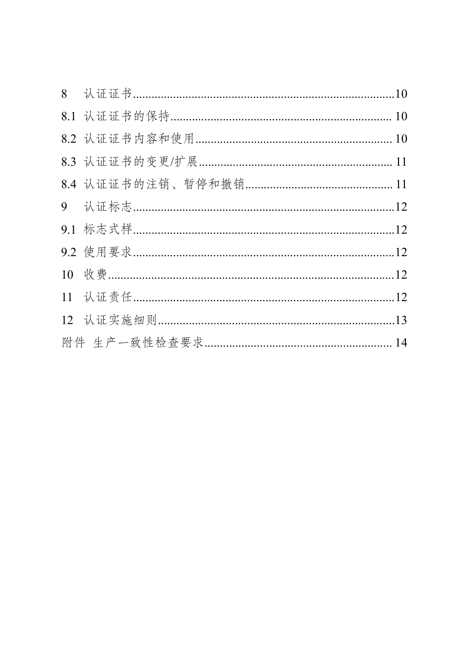 CNCA-C12-01：2024 强制性产品认证实施规则 机动车辆轮胎.pdf_第3页