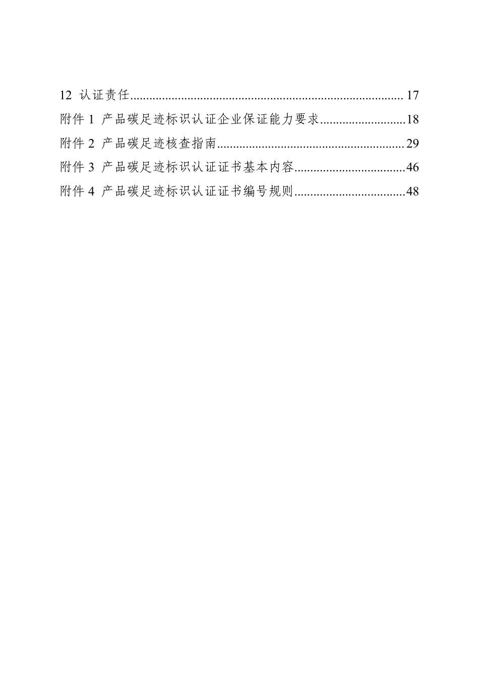 CNCA-CFP-00：2025 产品碳足迹标识认证通用实施规则 （试行）.pdf_第3页