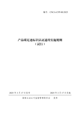 CNCA-CFP-00：2025 产品碳足迹标识认证通用实施规则 （试行）.pdf