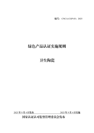 CNCA-CGP-03：2025 绿色产品认证实施规则 卫生陶瓷.pdf