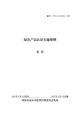 CNCA-CGP-06：2025 绿色产品认证实施规则 家具.pdf