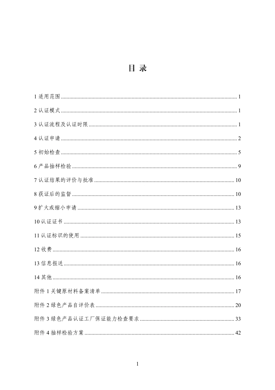 CNCA-CGP-07：2025 绿色产品认证实施规则 绝热材料.pdf_第2页