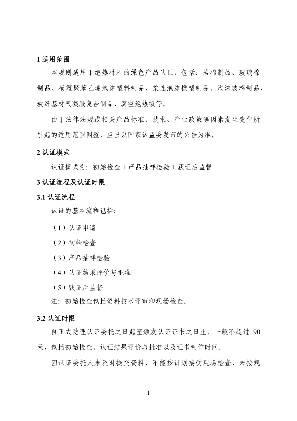 CNCA-CGP-07：2025 绿色产品认证实施规则 绝热材料.pdf_第3页
